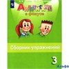 изд-во Просвещение СборнУпр Spotlight Быкова Н.И. ФГОС. Английский в фокусе 3 кл РА000013489