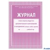 Журнал учета работы педагога дополнительного образования мяг сирен. клетка КЖ-100 Учитель РА000013512