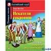 изд-во АйрПресс АнгКлуб Искатели сокровищ Э.Несбит РА000039545