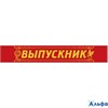 Выпускной Лента. Выпускник 15.22.00117 красная Горчаков РА-00001181
