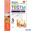 изд-во Экзамен Пособ УМК Тихомирова Е.М. ФГОС. Тесты по русскому языку к учебнику Канакиной, Горецко РА000046444