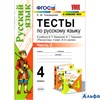 изд-во Экзамен Пособ УМК Тихомирова Е.М. ФГОС. Тесты по русскому языку к учебнику Канакиной, Горецко РА000046452