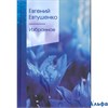 изд-во Эксмо ЗСПно Избранное Евтушенко Е.А. РА000046376