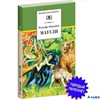 изд-во ДетЛит ШколБибл Маугли Р.Киплинг РА-00001431