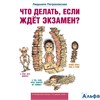 изд-во АСТ ВопрОтвет Что делать,если ждет экзамен Петрановская Л.В. РА000040710