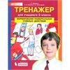 изд-во Бином ТетрТренажер Мишакина Т.Л. ФГОС. Формирование универсальных учебных действий 3 кл РА-00001450