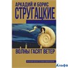 изд-во АСТ КнигБрСтруг Волны гасят ветер Стругацкие А.Н. и Б.Н. РА000040713