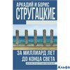изд-во АСТ КнигБрСтруг За миллиард лет до конца света Стругацкие А.Н. и Б.Н. РА000040714