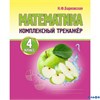 изд-во Принтбук Пособ Барковская Н.Ф. Математика. Комплексный тренажер 4 кл РА-00002138