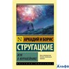 изд-во АСТ ПБ ЭксклюзРусКлас Жук в муравейнике Стругацкие А.Н. и Б.Н. РА000040737
