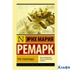 изд-во АСТ ПБ ЭксклюзКлас Три товарища Э.М.Ремарк РА000035236