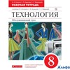 изд-во Дрофа Р тет Вертикаль Кожина О.А. ФГОС. Технология.Обслуживающий труд красный 8 кл РА000035237