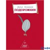 изд-во АСТ ОдобрРунет Подорожник Алавидзе Д.А. РА000035238