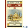изд-во АСТ ШколЧтен История России в рассказах для детей Ишимова А.О. РА000035252