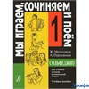 изд-во Композитор Учеб.пособ. Металлиди Ж. Сольфеджио. Мы играем,сочиняем и поем 1 кл. РА000011525