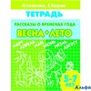 изд-во Литур Р тет Созонова Н. Рассказы о временах года Весна. Лето 5-7 лет РА000011529