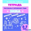 изд-во Литур Р тет Созонова Н. Рассказы о временах года. Зима 5-7 лет РА000011530