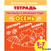 изд-во Литур Р тет Созонова Н. Рассказы о временах года. Осень 5-7 лет РА000011531