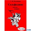изд-во ИД Катанского Р тет Калинина Г.Ф. Сольфеджио 1 кл РА000011539