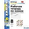 изд-во Экзамен Пособ УМК Боровских Т.А. ФГОС. Рабочая тетрадь по химии по учеб.Рудзитис 8 кл РА000020398