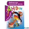 изд-во АСТ Сказки Заходер Б.В. РА000004447