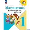 изд-во Просвещение ПровРаб ШкРоссии Волкова С.И. ФГОС. Математика к учеб. Моро М.И. 1 кл РА000004944