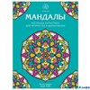 Раскраска антистресс Точечные мандалы для раскрашивания РА000005257