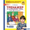 изд-во Бином ТетрТренажер Мишакина Т.Л. ФГОС. Комплексный тренажер по литературному чтению и русском РА-00001587