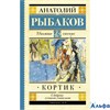 изд-во АСТ ШколЧтен Кортик Рыбаков А.Н. РА-00001690