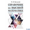 изд-во АСТ Справочник СпрВыгодского Выгодский М.Я. Справочник по высшей математике РА-00001683