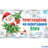 НГ Приглашение на новогоднюю елку 7М-780 АВ-Принт  РА000014895
