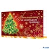 НГ Приглашение на новогодний праздник 2-91-5015 Мир открыток РА000014897