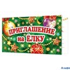 НГ Приглашение на елку 2-86-5042 Мир открыток РА000014898