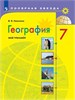 изд-во Просвещение Пособ ПолЗвезда Николина В.В. ФГОС. География. Мой тренажер нов.офор 7 кл РА-00002142