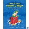 изд-во Эксмо ПрикВодНикса Самый непослушный человечек кн. 1 К.Бойе РА000045626