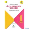 изд-во Просвещение УчЛит Пособ ШкРоссии Бойкина М.В. ФГОС. Литературное чтение.Дневник читателя 1 кл РА000035667