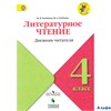 изд-во Просвещение УчЛит Пособ ШкРоссии Бойкина М.В. ФГОС. Литературное чтение.Дневник читателя 4 кл РА000035669