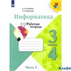 изд-во Просвещение Р тет ШкРоссии Семенов А.Л. ФГОС. Информатика 3-4 кл 3 ч РА000035671