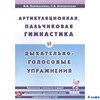 изд-во Гном и Д Пособ ПрЛогопед Коноваленко В.В. Артикуляционная,пальчиковая гимнастика и дыхательно РА000035684 - фото 137172