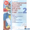изд-во Гном и Д Пособ Теремкова Н.Э. ФГОС ДО. Логопедические домашние задания для детей 5-7 лет с ОН РА000035685