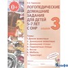 изд-во Гном и Д Пособ Теремкова Н.Э. ФГОС ДО. Логопедические домашние задания для детей 5-7 лет с ОН РА000035686
