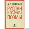 изд-во Лениздат ПБ Классика Руслан и Людмила.Поэмы тв Пушкин А.С. РА000017644