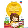 изд-во Феникс Пособ ЛогТет Маханова Е.А. Логопедическая грамота в стихах и загадках :гласные РА000035695