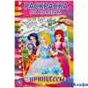 Раскраска Умка Первая раскраска А5 Принцессы РА-00002479