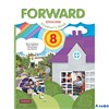 изд-во Вент-Гр Учб АлУспех Forward Вербицкая М.В. ФГОС. Английский язык 2019 8 кл РА-00002484