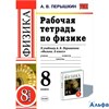 изд-во Экзамен Пособ УМК Вертикаль Перышкин А.В. ФГОС. Рабочая тетрадь по физике к учеб.Перышкина 8  РА000021639