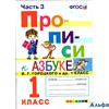 изд-во Экзамен Прописи Козлова М.А. ФГОС. Прописи к учеб.Азбука Горецкого 1 кл ч.3 РА000042420