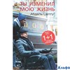 изд-во Синдбад Ты изменил мою жизнь Абдель Селлу РА000046126