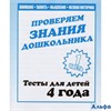 изд-во Киров ТетрДошк Тесты Проверяем знания дошкольника.Внимание.Память.Мышление.Мелкая моторика 4  РА000040820
