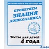 изд-во Киров ТетрДошк Тесты Проверяем знания дошкольника.Внимание.Память.Мышление.Мелкая моторика 4  РА000040821